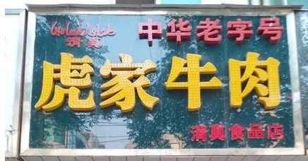 歡迎大隗虎家牛肉QS凈化裝修選用我公司凈化設備！